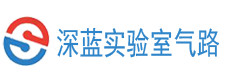 實驗室氣路系統-工藝管道供氣與純水管路工程（廠家安裝）